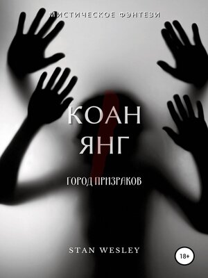 cover image of Коан Янг